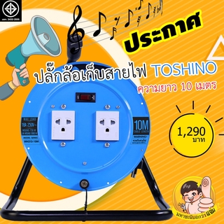 ล้อเก็บสายไฟปลั๊กไฟ TOSHINO 16A MN Series 10M VCT1.5mm²X3 มอก.2432-2555