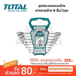 ประแจแหวนข้าง ปากตายข้าง ประแจรวม combination spaner 8 ตัวชุด ขนาด 6-19 mm Cr-V ยี่ห้อ Total