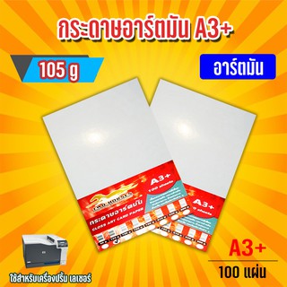 กระดาษอาร์ตมัน ขนาด A3+ 105  แกรม สำหรับเครื่องปริ้นเลเซอร์ มัน 2 ด้าน 100 แผ่น