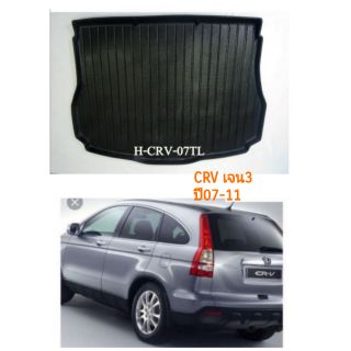 ถาดกระโปรงท้าย Crv​ปี07-11(เจน3)