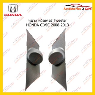 ช่องใส่ทวิตเตอร์ Tweeter HONDA CIVIC 2008-2013 รหัส TR-5