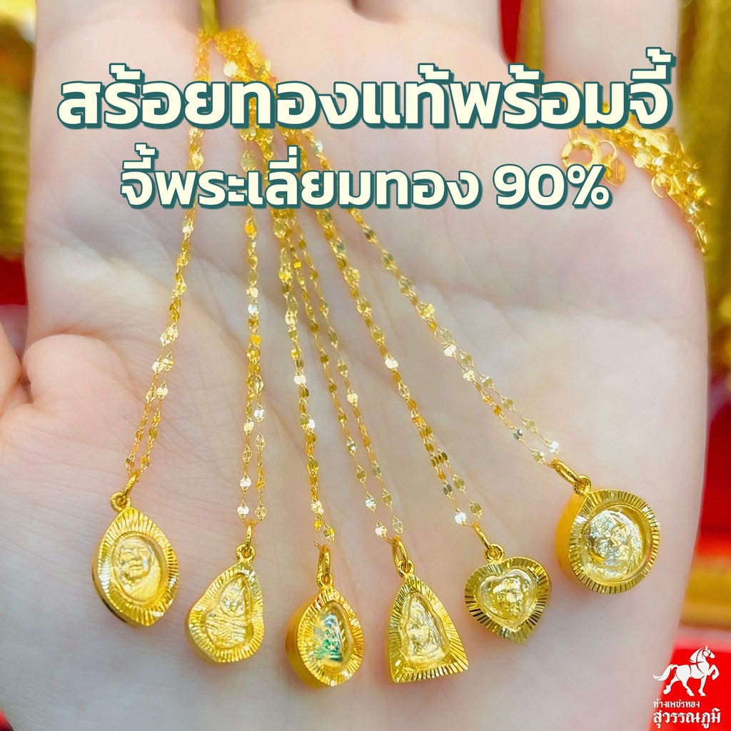 สร้อยคอทองคำแท้ 0.3 กรัม + จี้พระปู่ทวด โสธร ชินราชเลี่ยมทองแท้ กรอบทอง 90% มีใบรับประกันสินค้า ขายคืนร้านทองได้