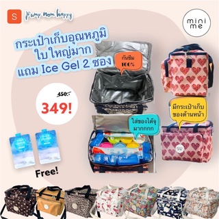 กระเป๋าเก็บอุณหภูมิ รุ่น MiniMe *ใบใหญ่ big bag เทียบความจุ ใส่ขวดน้ำ 500ml ได้ 10 ขวด แถม Ice Gel 2 ซอง