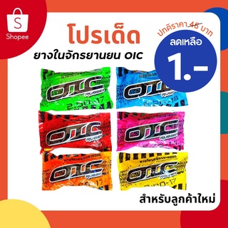 ยางในจักรยานยน OIC 2.25-17/2.50-17/275-17/2.50-14/2.75-14ยางในคุณภาพมาตรฐานอุตสาหกรรมไทย