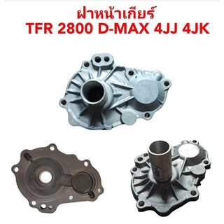 ฝาหน้าเกียร์ Isuzu TFR2800 D-MAX 4JJ 4JK