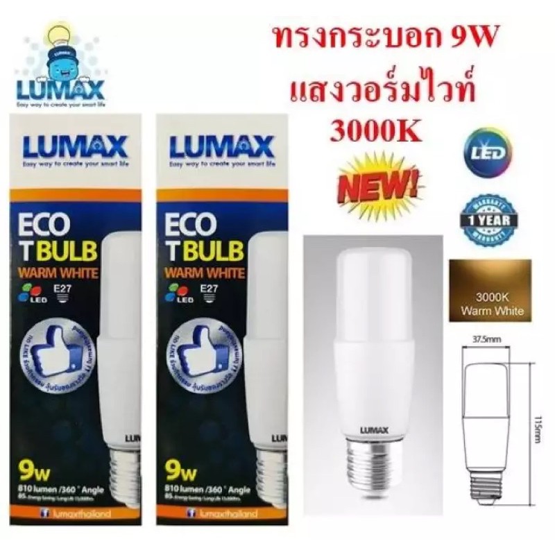 หลอดไฟ LED LUMAX 9W ทรงยาว