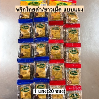 พริกไทยเม็ดไร่ทิพย์12กรัมแบบแผง💛 พริกไทยดำ/ขาว