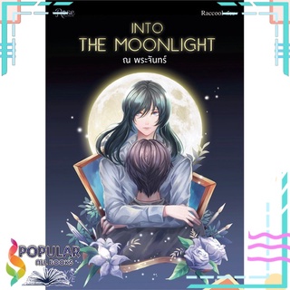 หนังสือ   INTO THE MOONLIGHT.. ณ พระจันทร์#     Rose