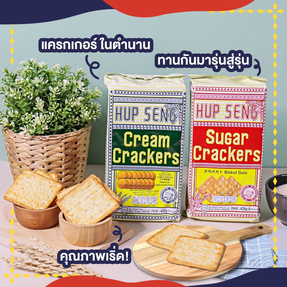 ฮับเส็ง ขนมแครกเกอร์ (Hup Seng Crackers) ขนาด 125 กรัม ยกลัง ของขวัญถูกใจผู้ใหญ่