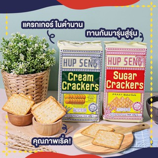 ฮับเส็ง ขนมแครกเกอร์ (Hup Seng Crackers) ขนาด 125 กรัม ยกลัง ของขวัญถูกใจผู้ใหญ่