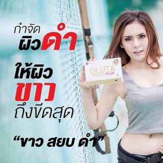 Gluta Frosta Plus กลูต้าฟรอสต้า พลัส fosta อาหารเสริมผิวขาว 30 เม็ด (1 กล่อง)