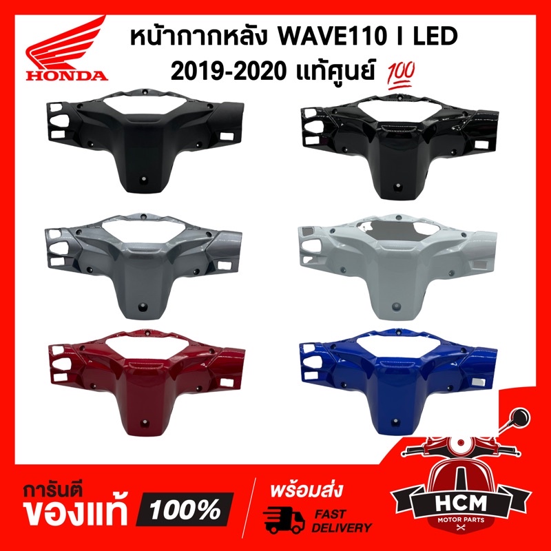 หน้ากากหลัง WAVE110 I 2019 2020 2021 2022 LED / เวฟ110 I 2019-2022 แท้ศูนย์ 53206-K58-TC0 / 53206-K5