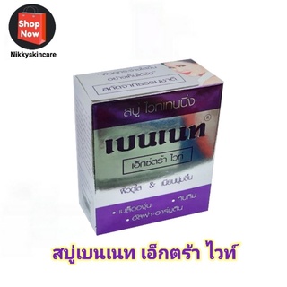 สบู่เบนเนทสบู่ไวท์เทนนิ่งเบนเนท Extra White ดูแลผิวใสและเนียนนุ่ม