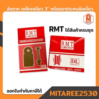 ล้อฉาก เหล็กเหนียว 3" พร้อมขาประกบล้อเดี่ยว ชุบทอง+น็อต RMT กล่องสีแดง