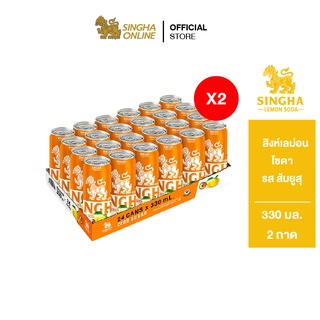 [ส่งในกทม.และปริมณฑล] [2 แพ๊ค] Singha Yuzu Lemon soda สิงห์เลมอนโซดา รสส้มยูสุ 330 มล. 48 กระป๋อง