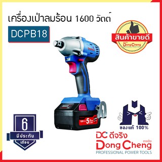 Dongcheng (ตงเฉิง) (DC ดีจริง) | DCPB18 (TYPE F) เครื่องขันน๊อตไร้สาย 18v. ไร้แปรงถ่าน