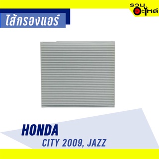 ไส้กรองแอร์ HONDA For: City09 , Jazz