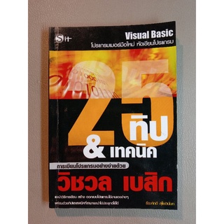 25 ทิป&amp;เทคนิค การเขียนโปรแกรมอย่างง่ายด้วย วิชวล เบสิก (042)