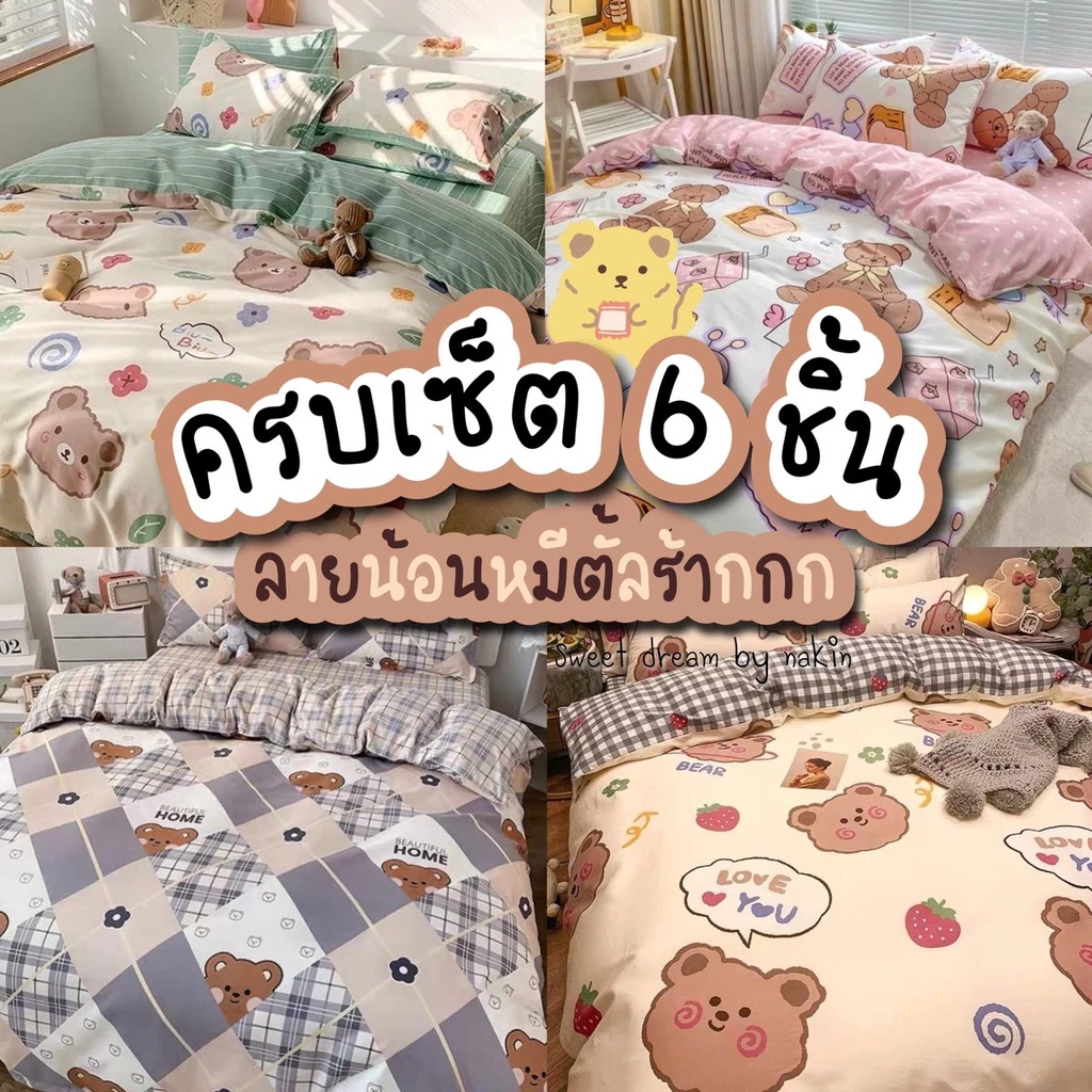Sweetdream_by Nakin - ผ้าปูที่นอนลายหมี✨ครบชุด 6 ชิ้น มีทุกขนาดพร้อมส่ง🎆