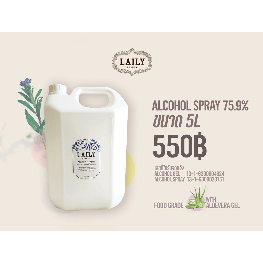 LAILY Alcohol Spray 5L Food Grade 75.9% แอลกอฮอล์สเปรย์ขนาด 5L ฟู้ดเกรดแท้ ผสมอะโลเวร่า บำรุงผิว กลิ่นหอม