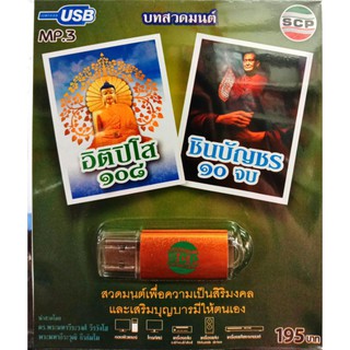 usbเพลง บทสวดมนต์ อิติปิโส108+ชินบัญชร10จบ