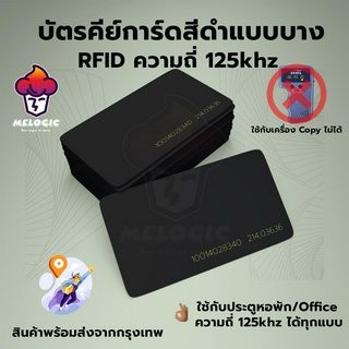 Keycard บัตรคีย์การ์ด แบบสีดำ Key Card RFID Proximity 125kHz