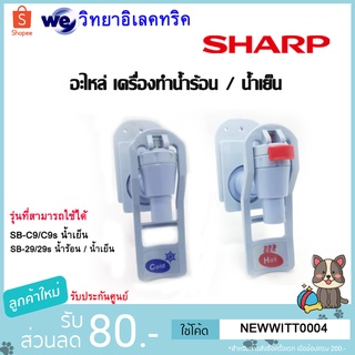 SHARP อะไหล่ ชุดหัวก๊อกจ่ายน้ำเย็น เครื่องทำน้ำร้อน-น้ำเย็น