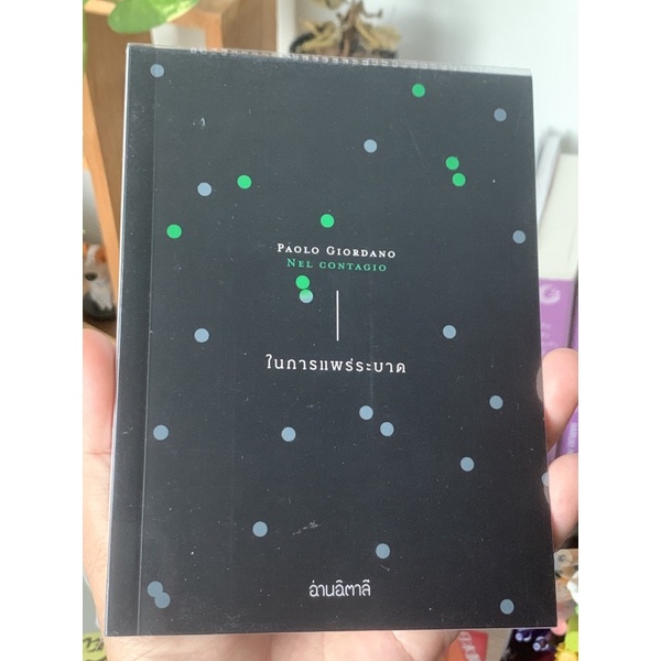 ในการแพร่ระบาด - paolo giordano (ปก160)