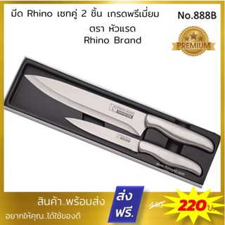 มีดทำครัว Rhino Brand มีดชุดทำครัว  มีดเชฟ มีดสแตนเลส แท้ 100 % เกรดพรีเมี่ยม เซทคู่ 2 ชิ้น ลดราคาพิเศษ รุ่น 888B