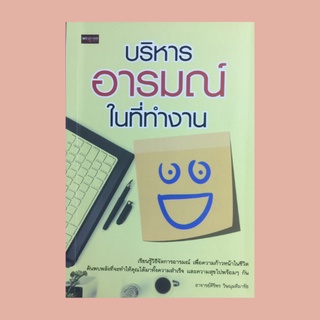 หนังสือจิตวิทยา บริหารอารมณ์ในที่ทำงาน : จุดเริ่มต้นของความสุขในที่ทำงาน บริหาร EQ ของตัวเองอย่างชาญฉลาด