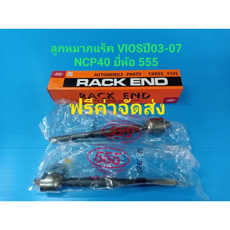 (,ราคาต่อคู่)ลูกหมากแร็ค TOYOTA VIOSปี03-07 NCP42 ยี่ห้อ555