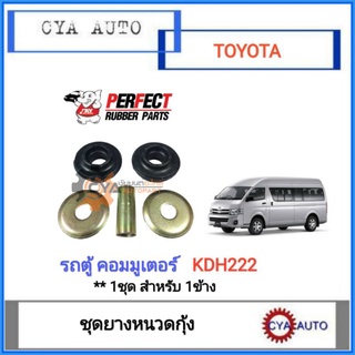 PERFECT​ ชุดยางหนวดกุ้ง ยางหนวดกุ้ง​ TOYOTA รถตู้​ คอมมูเตอร์​ commuter KDH222 (1กล่อง)