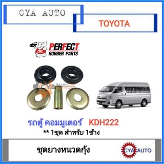 PERFECT​ ชุดยางหนวดกุ้ง ยางหนวดกุ้ง​ TOYOTA รถตู้​ คอมมูเตอร์​ commuter KDH222 (1กล่อง)