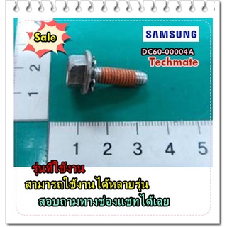 อะไหล่ของแท้/น้อตยึดใบพัดเครื่องซักผ้าซัมซุง/BOLT PULSATOR/SAMSUNG/DC60-00004A