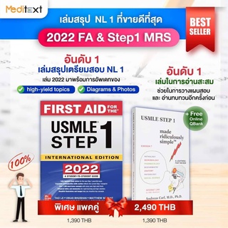 แพค 2022 First Aid for the USMLE Step 1, 32ed + USMLE Step 1 MRS, 7ed - ISBN : 9781264595327 , 9781935660224