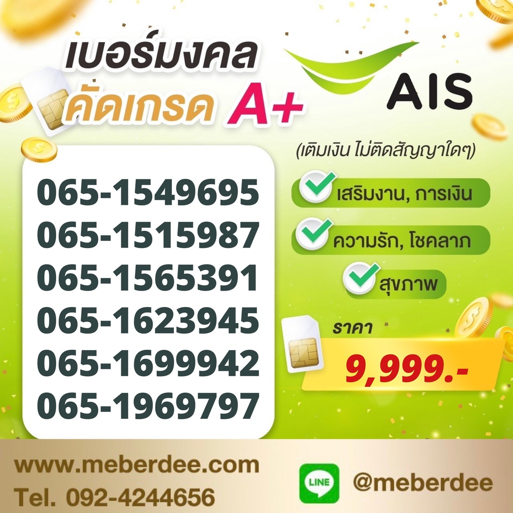 ซิม AIS คัดเกรดพิเศษ A A+  เบอร์ระบบเติมเงิน