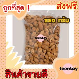 [ลด25% โค๊ต25CCB99] อัลมอนด์ 1 กิโลกรัม อบเนย อัลมอน อัลมอล [พร้อมทาน] เต็มเมล็ดใหญ่ เกรด AAA ผลิตใหม่ตลอด