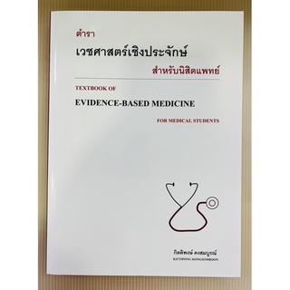 ตำราเวชศาสตร์เชิงประจักษ์ สำหรับนิสิตแพทย์ (9786165778206) c111