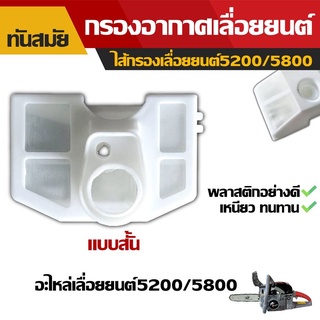 กรองอากาศเลื่อยยนต์5200/5800  (แบบสั้น-แบบยาว)  อะไหล่เครื่องเลื่อยไม้ หม้อกรองอากาศเลื่อยยนต์รุ่นสั้น  เลื่อยยนต์