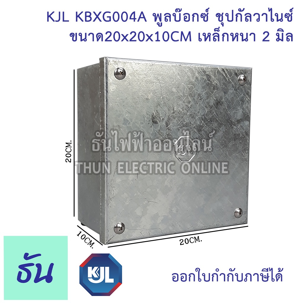 KJL PULL BOX (hot-dip galvanizing) พูลบ๊อกซ์ ชุบกัลวาไนซ์ KBGX004A 20x20x10cm เหล็กหนา 2 มิล ธันไฟฟ้