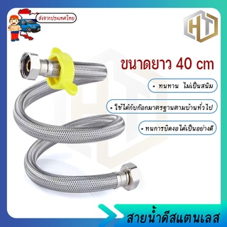 สายน้ำดี สายน้ำดีสแตนเลสถัก สายยางสแตนเลส304 {ยาว 40 ซม}