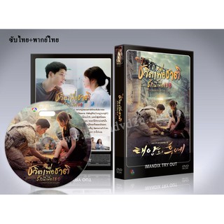 ซีรี่ย์เกาหลี ชีวิตเพื่อชาติ รักนี้เพื่อเธอ Descendants of the Sun DVD 5 แผ่นจบ. (ซับไทย+พากย์ไทย)