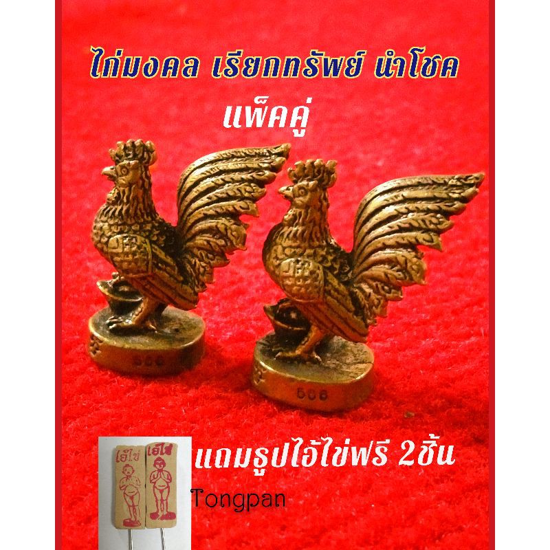ไก่มงคลเรียกทรัพย์ แพ็คคู่ แถมฟรีธูปไอ้ไข่ 2 ชิ้น ไก่แก้บนไอ้ไข่ ไก่เหยียบก้อนทอง นำโชค ร่ำรวย เนื้อทองเหลือง