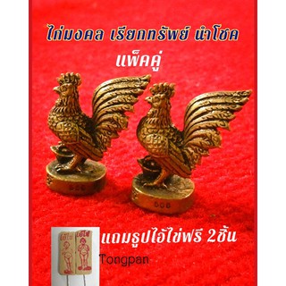 ไก่มงคลเรียกทรัพย์ 🌠แพ็คคู่ แถมฟรีธูปไอ้ไข่ 2 ชิ้น 🌠ไก่แก้บนไอ้ไข่ ไก่เหยียบก้อนทอง นำโชค ร่ำรวย เนื้อทองเหลือง