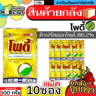 💥💥 สินค้ายกแพ็ค 💥💥 โพดี้ 100กรัม*10ซอง (คิวปรัสออกไซด์) ป้องกันเชื้อราแบคทีเรีย