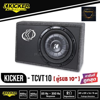 ตู้ซับสำเร็จรูป Kicker TCVT10 ตู้ซับสำเร็จรูป SUB 10 นิ้วกำลังขับ 400 วัตต์ โดยใช้ดอกซับ Kicker CVT10 รุ่นท้อป