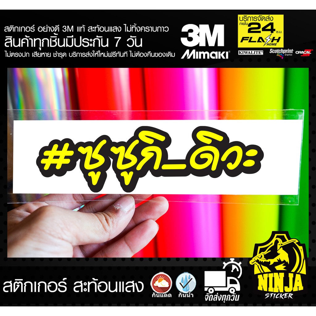 สติกเกอร์ ซูซูกิดิวะ ติดรถมอเตอร์ไซค์ 3M