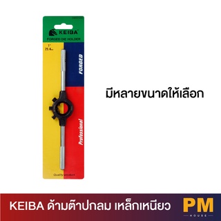 KEIBA  ด้ามต๊าปกลม เหล็กเหนียว  ( 1" , 1.1/2" ,  2"   )