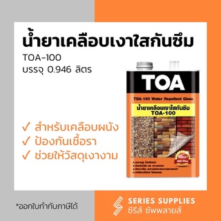 นำ้ยาเคลือบเงาใสกันซึม TOA-100