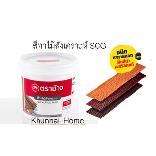 สีทาไม้สังเคราะห์ SCG สีทาไม้ฝา สีทาไม้ระแนง ปริมาณ 1 กก.